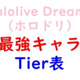 ホロドリ Tier表