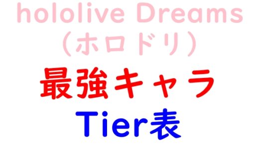 ホロドリ 最強Tier表 | 最強キャラランキングと評価基準