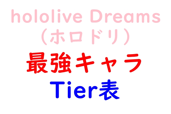 ホロドリ　Tier表