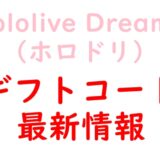 ホロドリ　ギフトコード