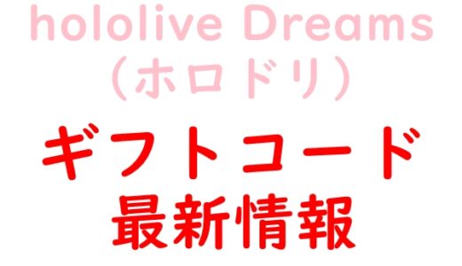 ホロドリのギフトコード一覧｜入力方法