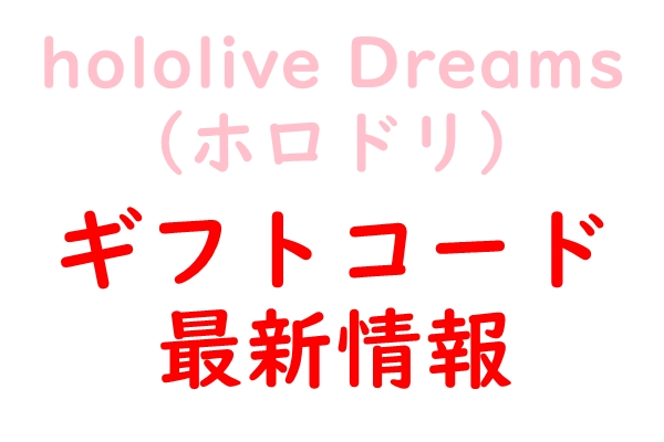 ホロドリ　ギフトコード