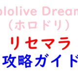 ホロドリ　リセマラ
