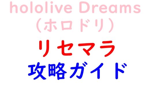 ホロドリのリセマラ攻略ガイド｜やり方や所要時間解説