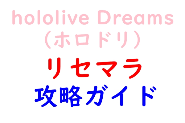ホロドリ　リセマラ