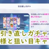 ホロドリ　引き直しガチャ