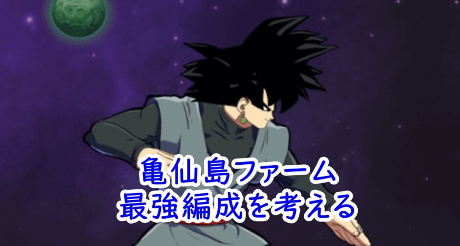 亀仙島ファーム　編成