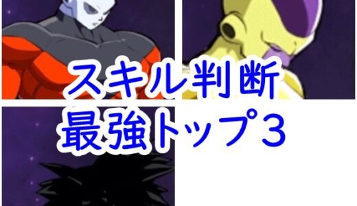 亀仙島ファームの最強キャラランキング！ジレン、ゴクウブラック、ゴールデンフリーザ