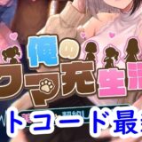 俺のクマ充生活　ギフトコード