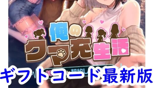 俺のクマ充生活のギフトコード【随時更新】