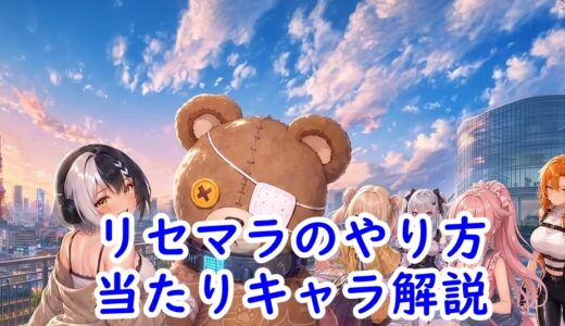 【俺のクマ充生活】リセマラするべき？当たりキャラランキングとやり方（画像解説）