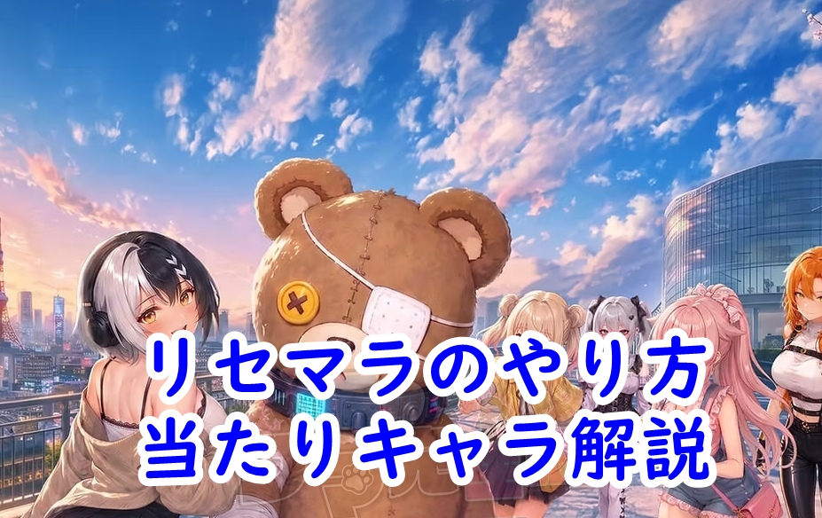 俺のクマ充生活　リセマラ