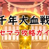 千年大血戦 攻略