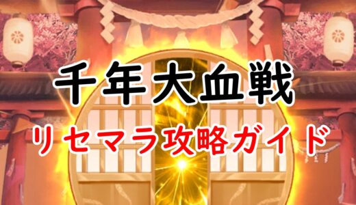 千年大血戦のリセマラ攻略ガイド！やり方や所要時間解説