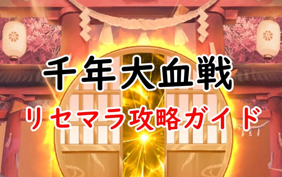 千年大血戦 攻略