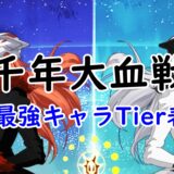 千年大血戦の最強Tier表 | 最強キャラランキングと評価基準