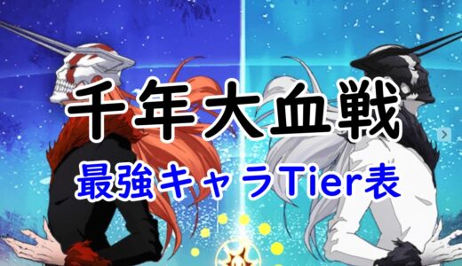 千年大血戦の最強Tier表！最強キャラランキングと評価基準