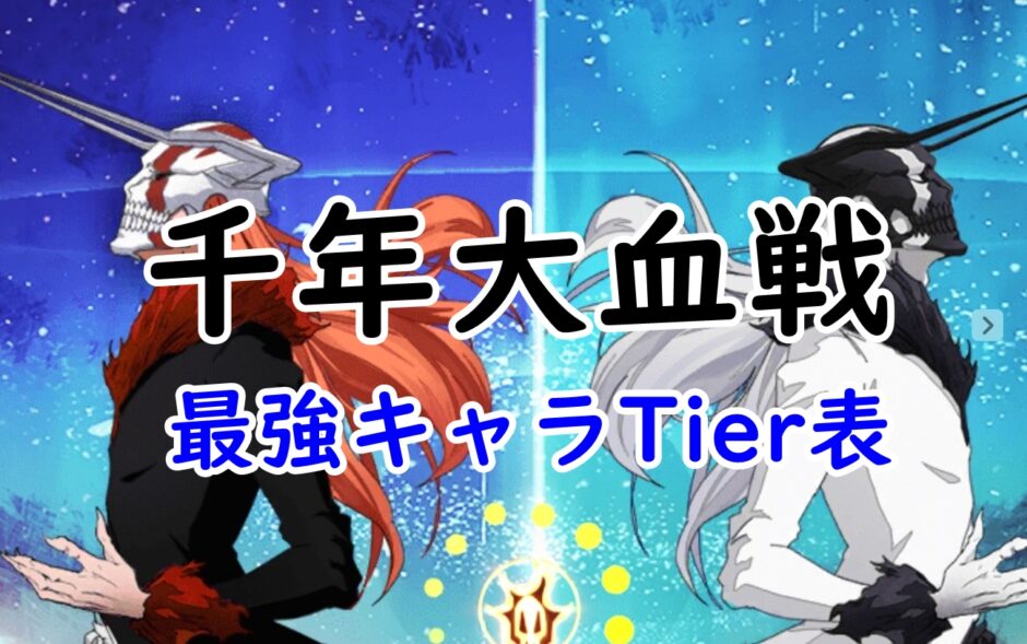 千年大血戦の最強Tier表 | 最強キャラランキングと評価基準