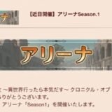 クロエコ　アリーナ