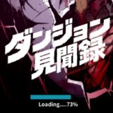 ダンジョン見聞録
