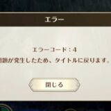 クロエコ　エラーコード4
