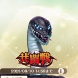クロエコ　共闘戦