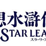 幻想水滸伝スターリープのレベル上げ方法は？