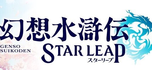 幻想水滸伝スターリープのレベル上げ方法は？