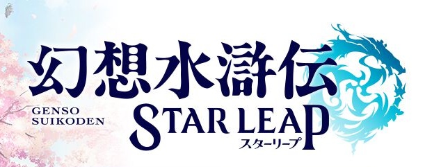 幻想水滸伝スターリープ