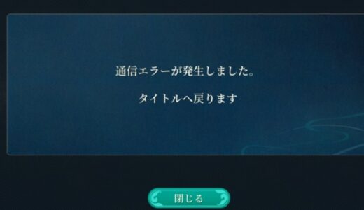 幻想水滸伝スターリープ「通信エラーが発生しました」の対策は？