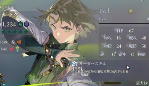 幻想水滸伝スターリープのルック（紋章の申し子）は引くべき？性能評価