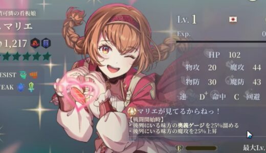幻想水滸伝スターリープのマリエ（純情可憐の看板娘）は引くべき？性能評価も