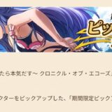 クロエコ ガチャすけじゅーる
