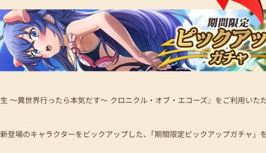クロエコのガチャスケジュール【今後の予定・予想】