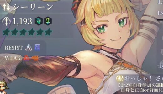 幻想水滸伝スターリープのシーリーン（幼なじみは軽やかに）は引くべき？性能評価