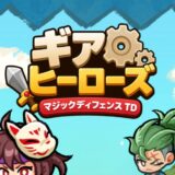 ギアヒーローズ攻略