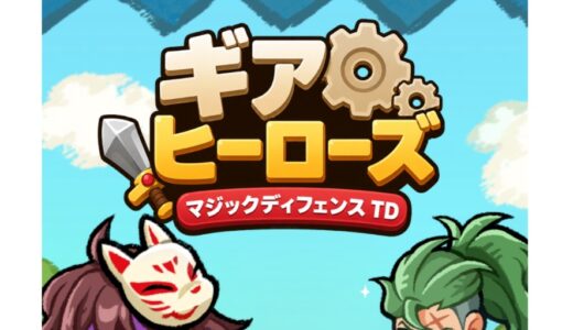 ギアヒーローズに海外版・大陸版・グローバル版はある？