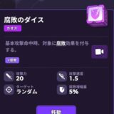 腐敗のダイス