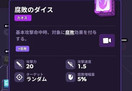 【ランダムダイス2】腐敗のダイスの特徴・強み・捕食デッキの相性など