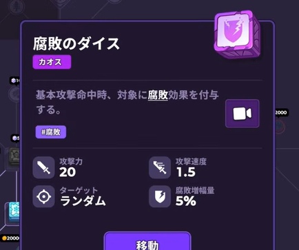 腐敗のダイス