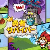 勇者サバイバー攻略