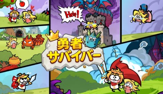 勇者サバイバーはつまらない？面白い？口コミ評価まとめ