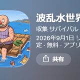 波乱水世界