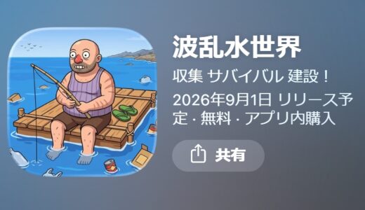 波乱水世界のリセマラ攻略ガイド！やり方や所要時間解説