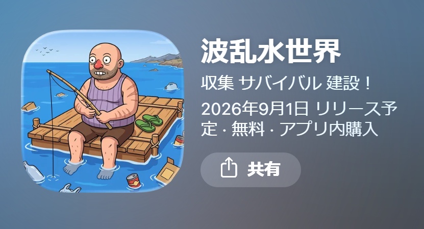 波乱水世界