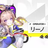 【エンドフィールド】リーノの最強編成・最強パーティの考え方