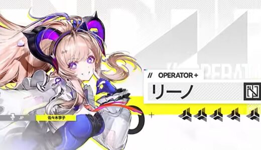 【エンドフィールド】リーノの最強編成・最強パーティの考え方