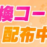 【スチームパンククロノ要塞】交換コード一覧
