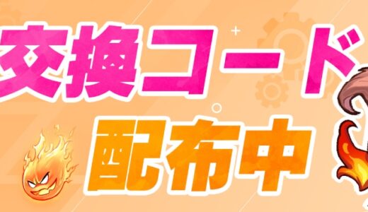 【スチームパンククロノ要塞】交換コード一覧