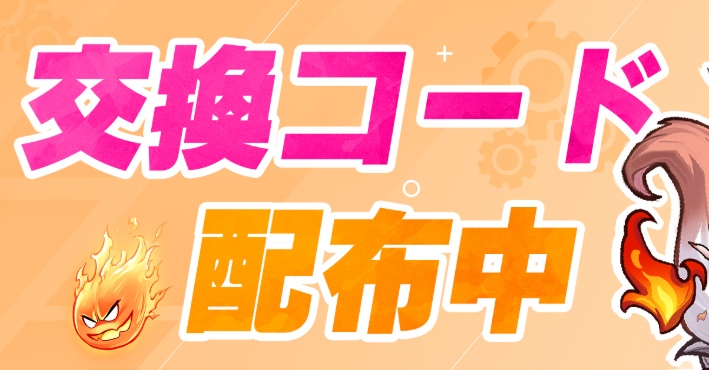 【スチームパンククロノ要塞】ギフトコード一覧